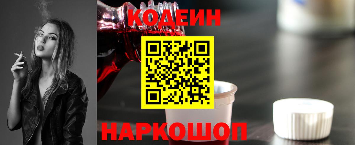 Кодеин напиток Lean (лин)  Вход с VPN  Щёкино 